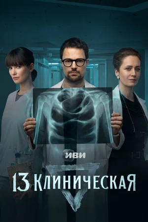13 клиническая 2022 смотреть онлайн бесплатно